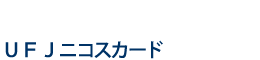 UFJニコスカード.png