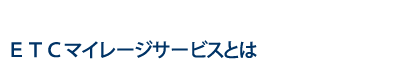 マイレージサービスとは.png