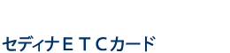 セディナＥＴＣカード.png