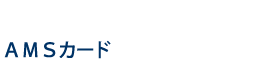 AMSカード.png
