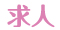 求人