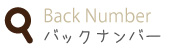 バックナンバー