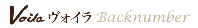voila ヴォイラ　バックナンバー