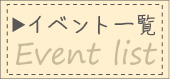 イベント一覧