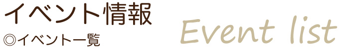 イベント一覧
