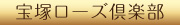 宝塚ローズ倶楽部主催