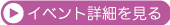 イベント詳細へ