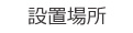 宝塚rose 設置場所
