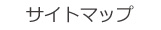 宝塚rose サイトマップ
