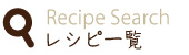 レシピ一覧