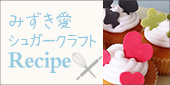 みずき愛　シュガークラフトレシピ