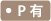 駐車場有
