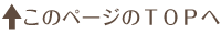 ページトップへ
