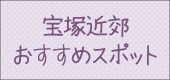 宝塚近郊スポット