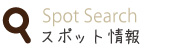 スポット情報