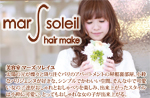 mars soleil（マーズソレイユ)