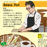 ビーンズポット　Beans Pot